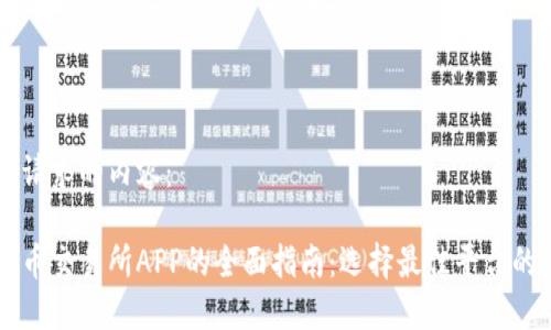 以下是您请求的内容：

香港虚拟币交易所APP的全面指南：选择最佳平台的关键因素