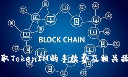 如何获取TokenIM的手续费及相关操作指南
