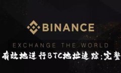 如何有效地进行BTC地址追踪：完整指南