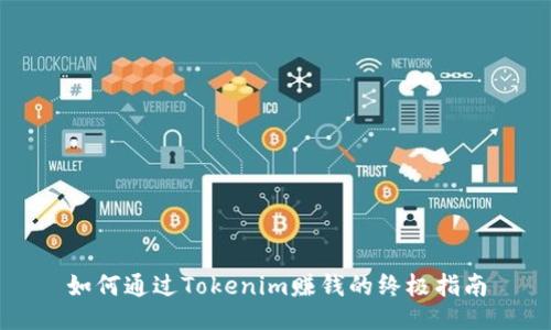 如何通过Tokenim赚钱的终极指南