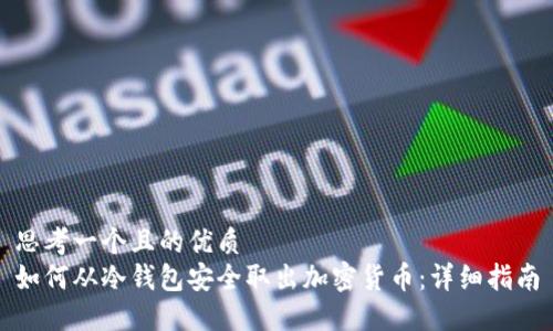 思考一个且的优质
如何从冷钱包安全取出加密货币：详细指南