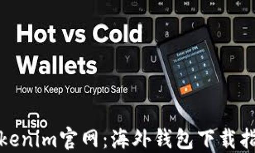 
Tokenim官网：海外钱包下载指南