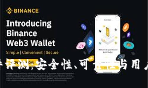 万币App软件评测：安全性、可靠性与用户体验全解析