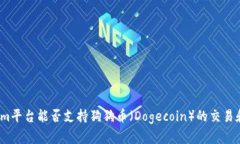 Tokenim平台能否支持狗狗币（Dogecoin）的交易和存