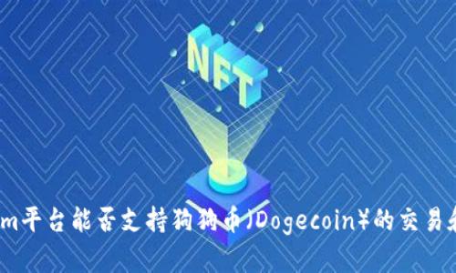 Tokenim平台能否支持狗狗币（Dogecoin）的交易和存储？