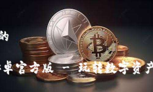 思考一个且的

Tokenim 安卓官方版 - 玩转数字资产的最佳工具