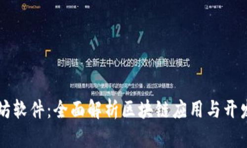 以太坊软件：全面解析区块链应用与开发前景