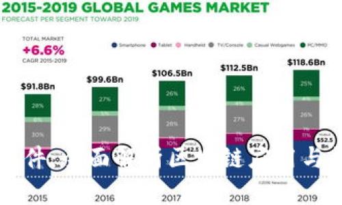以太坊软件：全面解析区块链应用与开发前景