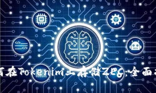 如何在Tokenim上存储ZEC：全面指南