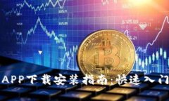 以太坊官方APP下载安装指南：快速入门与实用技