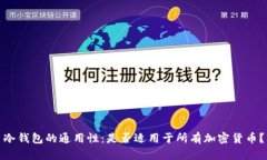 冷钱包的通用性：是否适用于所有加密货币？
