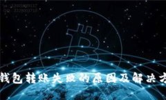 冷钱包转账失败的原因及解决方法