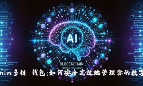 Tokenim多链 钱包：如何安全高效地管理你的数字资产