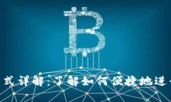 TokenIM转账方式详解：了解如何便捷地进行数字货