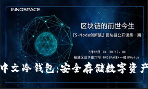 世界第一的中文冷钱包：安全存储数字资产的最佳选择