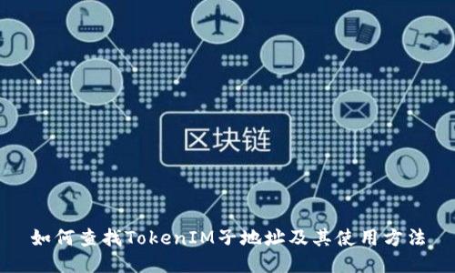 如何查找TokenIM子地址及其使用方法