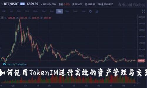 如何使用TokenIM进行高效的资产管理与交易