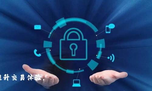 jiaoti如何解决Tokenim没有能量的问题？/jiaoti  
Tokenim, 能量不足, 解决方案, 虚拟货币/guanjianci  

在当今快速发展的区块链和虚拟货币生态系统中，Tokenim作为一款备受关注的应用程序，吸引了众多用户的兴趣。然而，在使用过程中，用户可能会遇到Tokenim没有能量的问题，这将直接影响他们的交易体验和应用功能。

## 什么是Tokenim及其能量机制

Tokenim的基本概述  
Tokenim是一款基于区块链的应用，旨在为用户提供一种安全而高效的数字货币交易体验。它通过智能合约实现去中心化的交易方式，用户可以通过Tokenim进行资产管理、货币兑换和其他金融交易。Tokenim的设计目标是简化交易流程，同时增加用户在虚拟货币世界中的参与度。  

能量机制的定义  
在Tokenim中，能量是执行某些操作的必备条件。可以将其视为一种用于支付网络费用的资源，用户在进行交易、创建新合约或执行某些功能时，需要消耗一定的能量。根据不同的操作，所需的能量也有所不同。  

## Tokenim能量不足的原因

造成能量不足的多种因素  
Tokenim用户在使用过程中常常会出现能量不足的情况，以下是几个可能导致能量不足的原因：  
1. **频繁交易**: 若用户在短时间内频繁进行交易或操作，能量将迅速消耗而无法补充。  
2. **高频率使用功能**: 使用高能量消耗的功能或策略，可能导致能量迅速不足。  
3. **未能有效管理能量**: 用户在使用Tokenim时，未充分考虑能量的使用与补充，从而导致能量耗尽。  
4. **网络波动**: 在特定的网络状况下，能量消耗率会增加，导致用户的能量不足。  

## 解决Tokenim没有能量的解决方案

有效的能量补充方法  
针对Tokenim能量不足的问题，用户可以采取多种方案进行解决：  
1. **定期补充能量**: 用户需要了解Tokenim的能量补充机制，定期补充能量，以备不时之需。  
2. **交易策略**: 首先，用户应评估自己的交易频率和方式，尝试制定更为高效的交易策略，以减少能量的浪费。  
3. **了解能量消耗规则**: 熟悉各项操作的能量消耗规则，避免在不必要的情况下执行高消耗操作。  
4. **关注网络状态**: 网络状态对能量的消耗率有直接的影响，用户应关注网络状况，选择合适的时机进行交易。  

## 预防Tokenim能量不足的最佳实践

保持最佳运行状态的建议  
为了有效防止Tokenim能量不足的问题，下面是一些最佳实践：  
1. **日常监控能量使用情况**: 用户可以通过定期检查能量使用情况，确保能量保持在合理范围。  
2. **建立使用计划**: 根据具体的需求，制定合适的能量使用计划，合理安排交易时间。  
3. **适度参与交易**: 适度参与交易，不要过于频繁地执行操作。  
4. **参与社区讨论**: 加入Tokenim的用户社区，与其他用户分享经验和策略，获取更好的使用建议。  

## 相关问题解答

### Tokenim能量不足的常见问题

1. 什么是Tokenim的能量？  
Tokenim的能量是用于执行交易和操作的必备资源。用户每进行一次交易或操作，都需要消耗一定量的能量，这种机制确保了网络的良性运作。  

2. 我如何查看我的Tokenim能量情况？  
用户可以通过Tokenim的应用界面查看自己的能量余额。通常在主界面或设置菜单内会有相关信息。  

3. 如何有效补充Tokenim的能量？  
补充能量的方式可以通过充值、兑换等方式实现，用户可以根据Tokenim的具体规则进行操作。  

4. Tokenim能量消耗与交易种类有关吗？  
是的，不同的交易和操作会消耗不同数量的能量。用户在选择交易时应留意所需的能量消耗。  

5. 能量不足会影响我的交易吗？  
能源不足会直接影响到用户的交易能力，用户将无法进行新的交易或执行某些操作。  

6. 如何避免将来再次遇到能量不足？  
用户可以通过监控能量、交易策略以及参与社区讨论等方式，尽量避免将来再次遭遇能量不足的问题。  

以上是关于Tokenim能量不足问题的详细解析和解决方案，用户在使用Tokenim时，可参考本文的建议和常见问题，以提升交易体验。