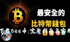 如何下载Bee币：完整指南与实用技巧