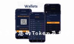 如何有效保护您的Token及加密资产安全