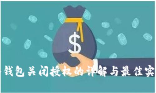 冷钱包关闭授权的详解与最佳实践