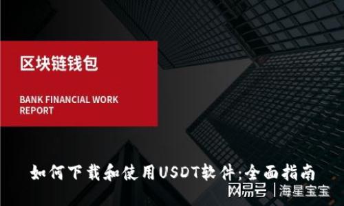 如何下载和使用USDT软件：全面指南