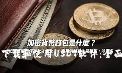 如何下载和使用USDT软件：全面指南