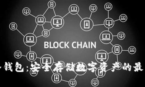 欧易冷钱包：安全存储数字资产的最佳选择