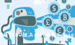 优质如何将SEND链上的代币转入TokenIM钱包