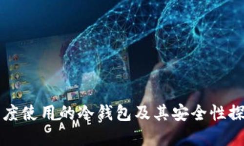 印度使用的冷钱包及其安全性探讨