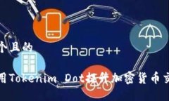 思考一个且的如何使用Tokenim Dot提升加密货币交易