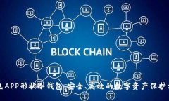 蓝色APP形状冷钱包：安全、高效的数字资产保护