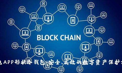 蓝色APP形状冷钱包：安全、高效的数字资产保护方案