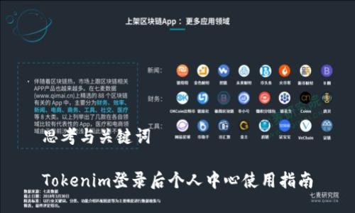 思考与关键词

Tokenim登录后个人中心使用指南