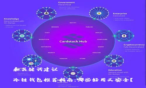 和关键词建议

冷链钱包推荐指南：哪些好用又安全？