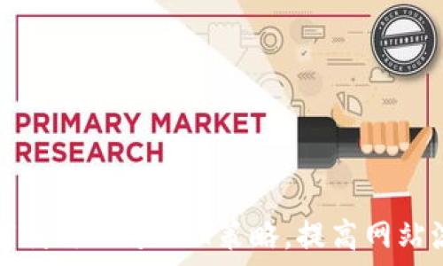   
如何利用ChatGPT策略，提高网站流量