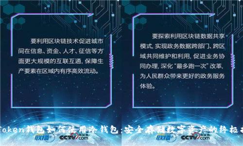 imToken钱包如何使用冷钱包：安全存储数字资产的终极指南