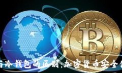   硬钱包与冷钱包的区别：加密货币安全储存指南
