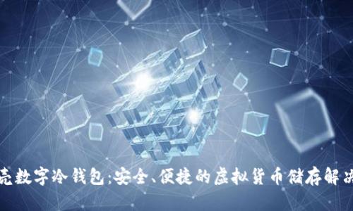 小贝壳数字冷钱包：安全、便捷的虚拟货币储存解决方案