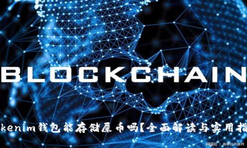 Tokenim钱包能存储屎币吗？全面解读与实用指南