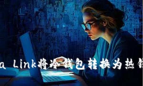 如何使用Reva Link将冷钱包转换为热钱包？全面指南