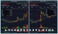 如何注册数字货币交易平台：新手指南