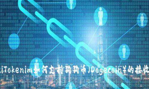 briaotiTokenim如何支持狗狗币（Dogecoin）的接收和交易