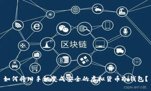 如何将旧手机变成安全的虚拟货币冷钱包？