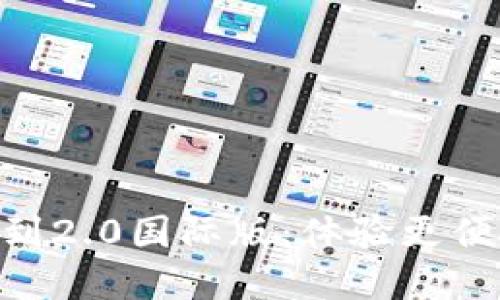 Tokenim钱包升级到2.0国际版：体验更便捷的数字资产管理