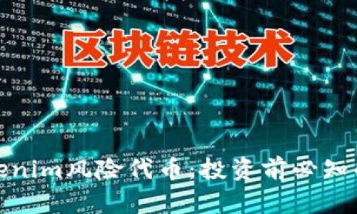 : 了解Tokenim风险代币：投资前必知的关键因素