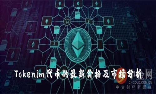 Tokenim代币的最新价格及市场分析