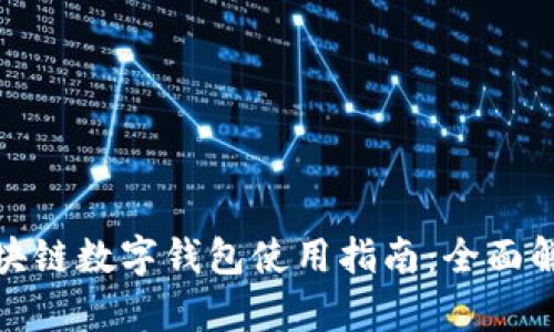 优质五行币区块链数字钱包使用指南：全面解析与操作步骤