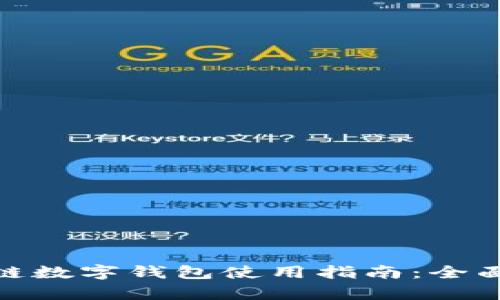 优质五行币区块链数字钱包使用指南：全面解析与操作步骤