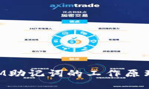 理解TokenIM助记词的工作原理及其安全性